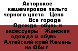 Авторское кашемировое пальто черного цвета › Цена ­ 38 000 - Все города Одежда, обувь и аксессуары » Женская одежда и обувь   . Алтайский край,Камень-на-Оби г.